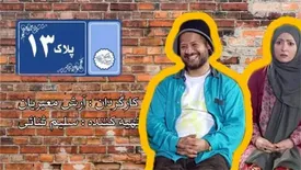 پخش نخستین سریال طنز بیمهای از شبکه 3 سیما