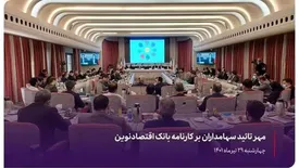 مهر تائید سهامداران بر کارنامه بانک اقتصادنوین