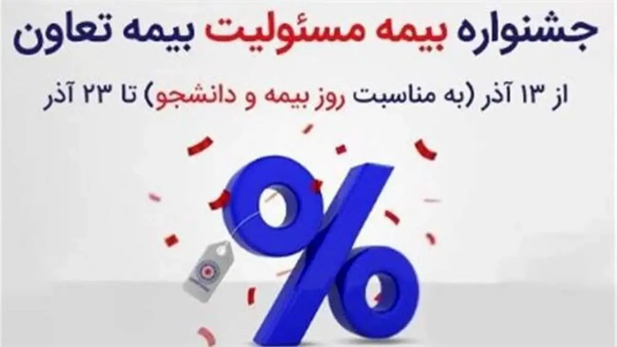 تخفیف خرید بیمه های مسئولیت بیمه تعاون به مناسبت گرامیداشت روز بیمه و روز دانشجو