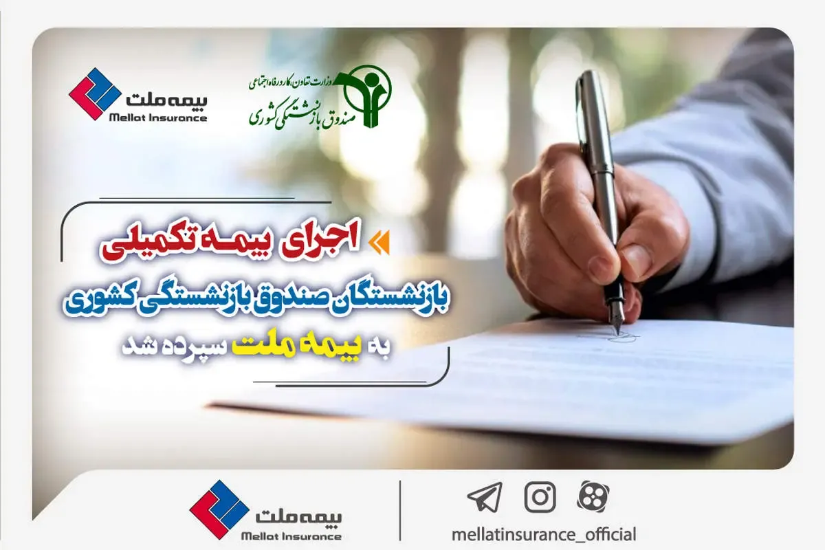 اجرای بیمه تکمیلی بازنشستگان صندوق بازنشستگی کشوری به بیمه ملت سپرده شد