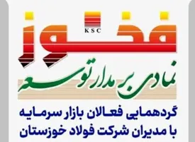 فخوز؛ سرمایه‌گذاری تمام‌نشدنی