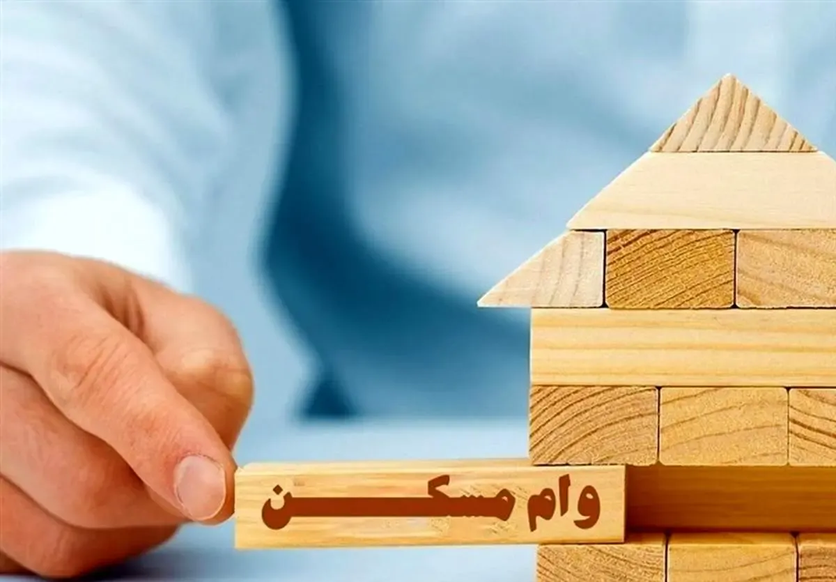 خبر خوش برای متقاضیان وام مسکن