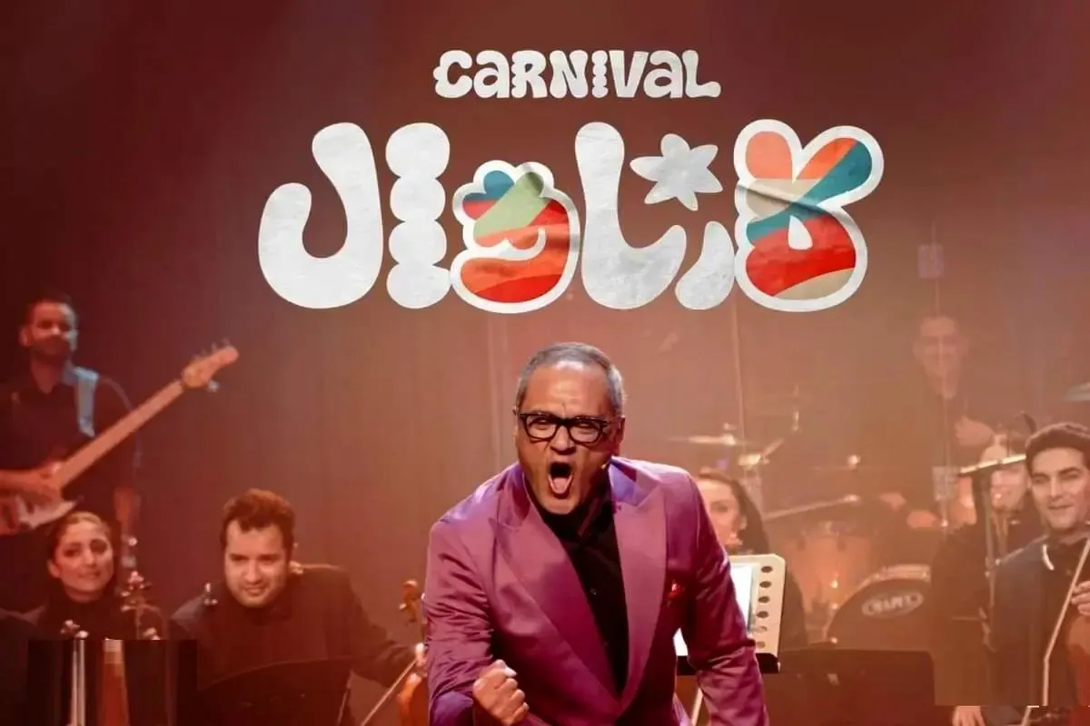 صحبتهای جدید رامبد جوان درباره کارناوال/ زمان پخش