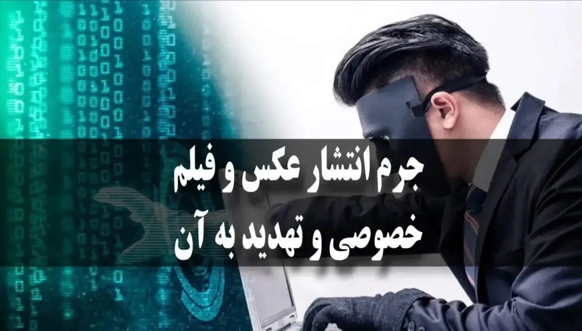 جرم انتشار عکس و فیلم خصوصی در فضای مجازی چیست؟