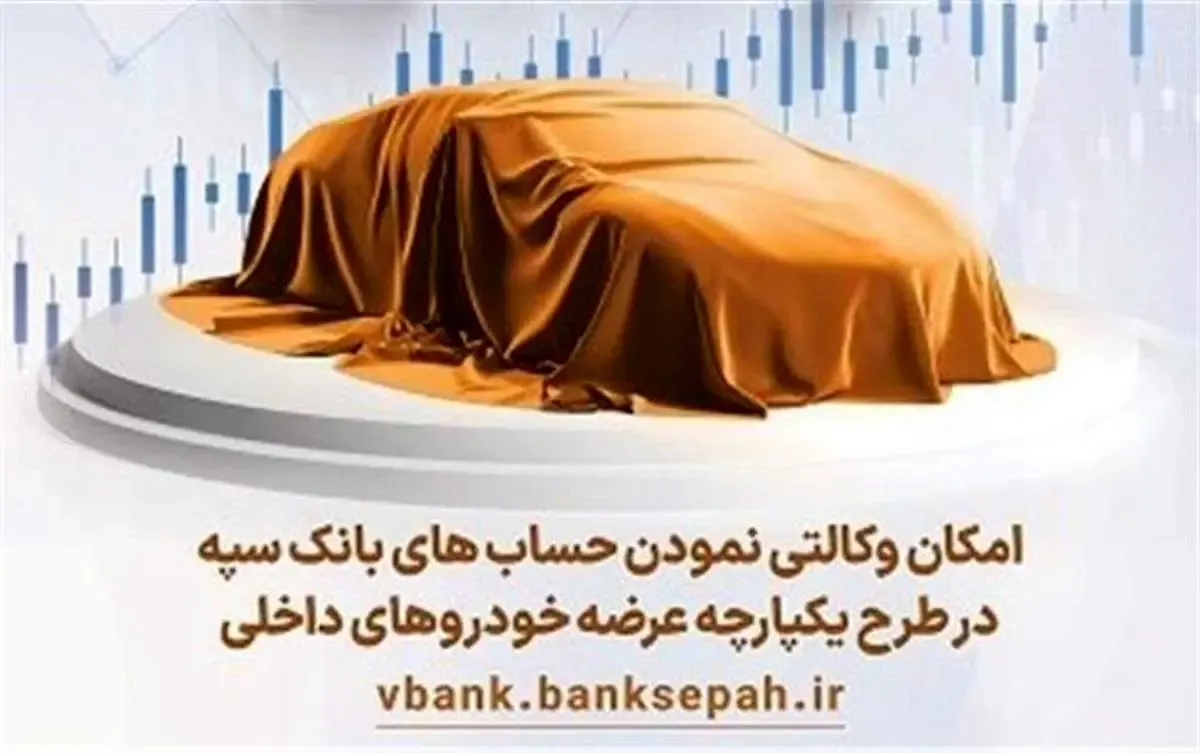 امکان وکالتی نمودن حسابهای بانک سپه در طرح یکپارچه عرضه خودروهای داخلی
