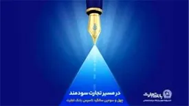 گزارش هشت ماهه بانک تجارت در حوزه مسئولیت‌های اجتماعی