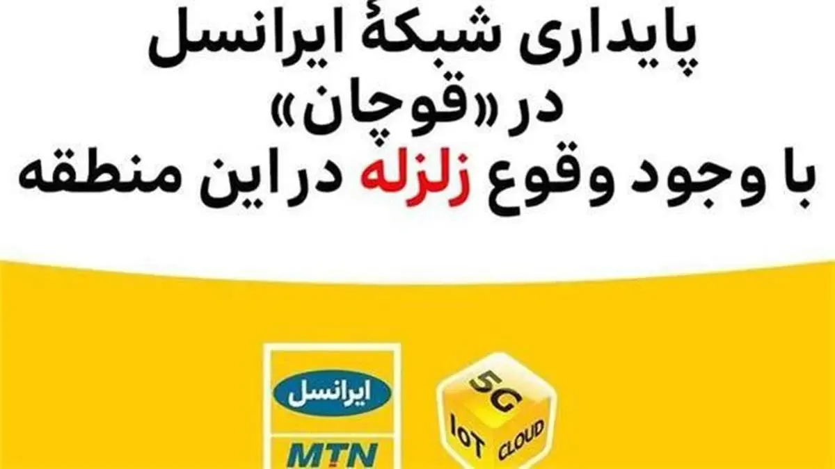 پایداری شبکۀ ایرانسل در «قوچان» با وجود وقوع زلزله