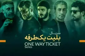 سریال بلیط یک طرفه/ معرفی داستان، بازیگران و زمان پخش