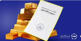 حجم موجودی شمش طلا در انبارهای بورس کالا از ۶ تن فراتر رفت
