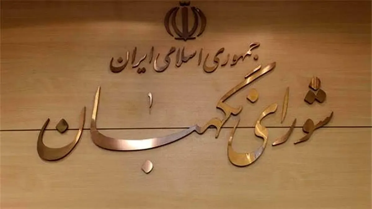 "مصوبه" جدید شورای نگهبان درباره انتخابات ریاست جمهوری