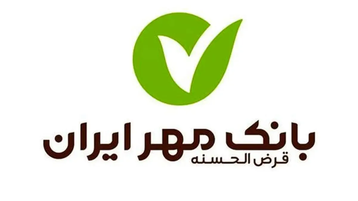 دریافت نسخه قرارداد تسهیلات مشتریان بانک قرض‌الحسنه مهر ایران