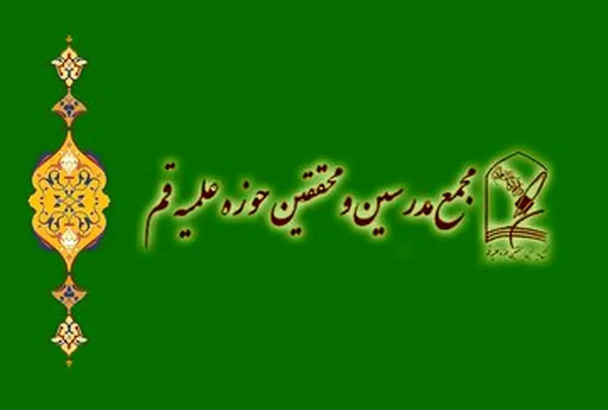  بیانیه مجمع مدرسین حوزه علمیه قم درباره اعزام طلاب برای جهاد تبیین: اخبار رسیده حاکیست اعزام‌ برای تبلیغ یک کاندیدا و تخریب کاندیدای دیگر است