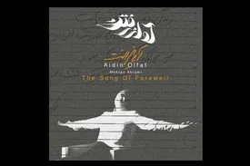 «آواز رفتن» در غیاب آیدین الفت به گوش می‌رسد