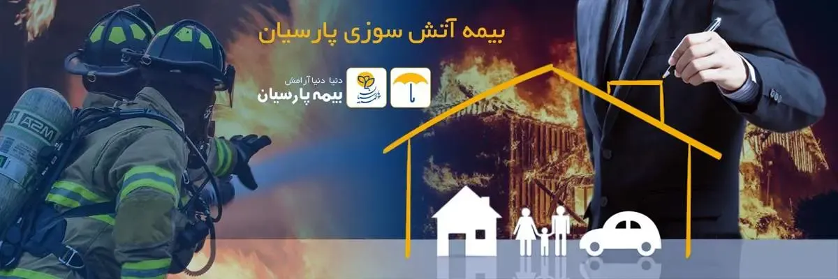 بهترین بیمه آتش سوزی را از کجا بخریم؟