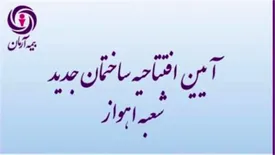 ساختمان جدید شعبه اهواز بیمه آرمان افتتاح شد