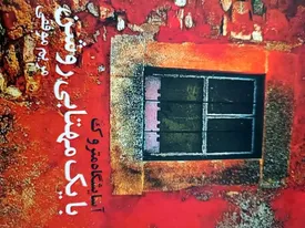 موتیفهایی بر محور جانشینی و همنشینی