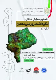 نخستین همایش استانی نکوداشت روز ملی معدن