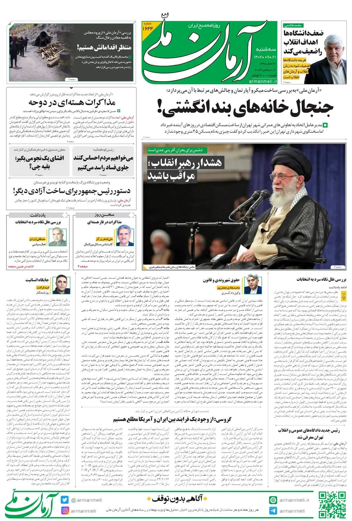 روزنامه آرمان ملی - سه شنبه 21 شهریور - شماره 1644