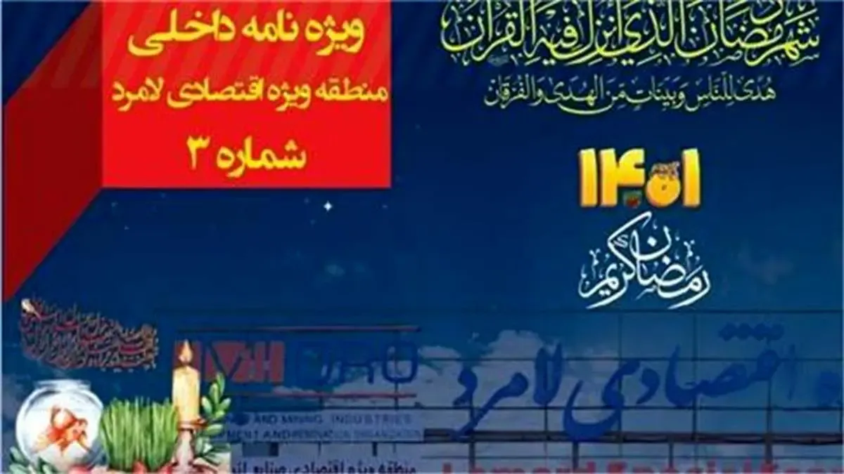 سومین شماره نشریه منطقه ویژه اقتصادی لامرد منتشر شد