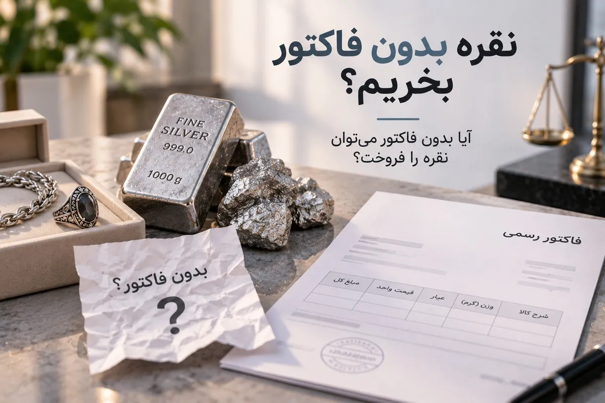 نقره بدون فاکتور بخریم