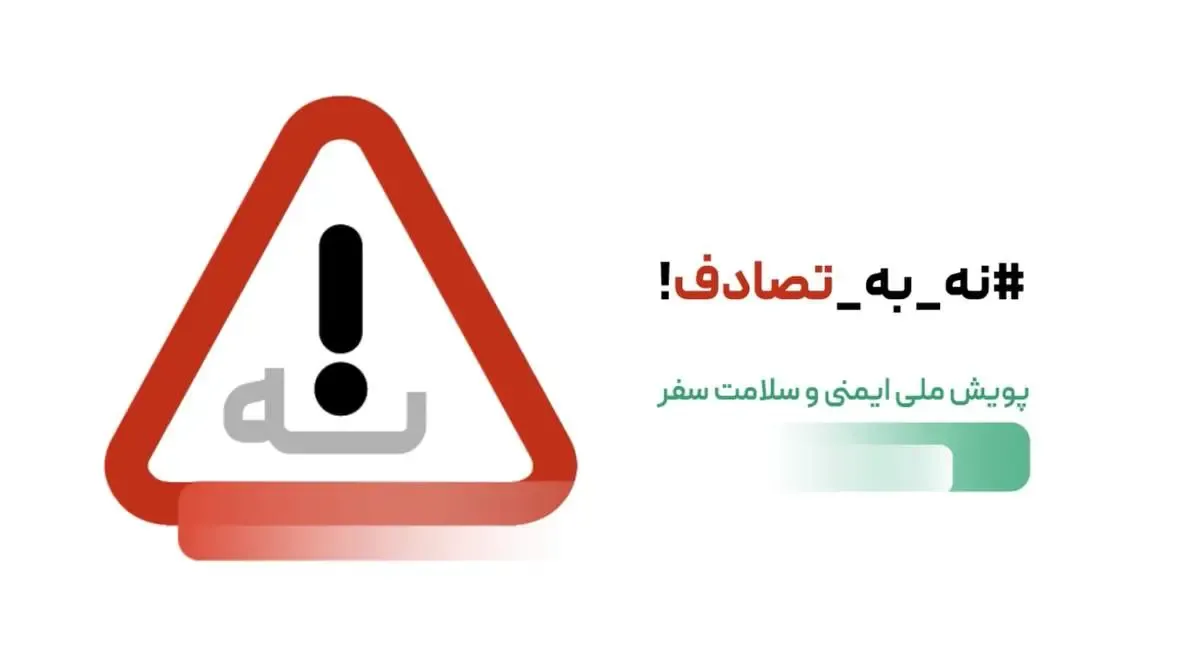 وقتی ایمنی، اولویت همه می‌شود! «نه به تصادف»، پویشِ ملی، دغدغه دولت، مطالبه مردم