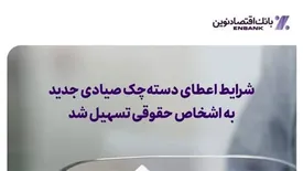 شرایط اعطای دسته‌چک صیادی جدید به اشخاص حقوقی تسهیل شد