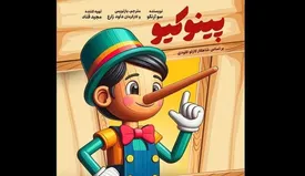 «پینوکیو» با عمو قناد میآید