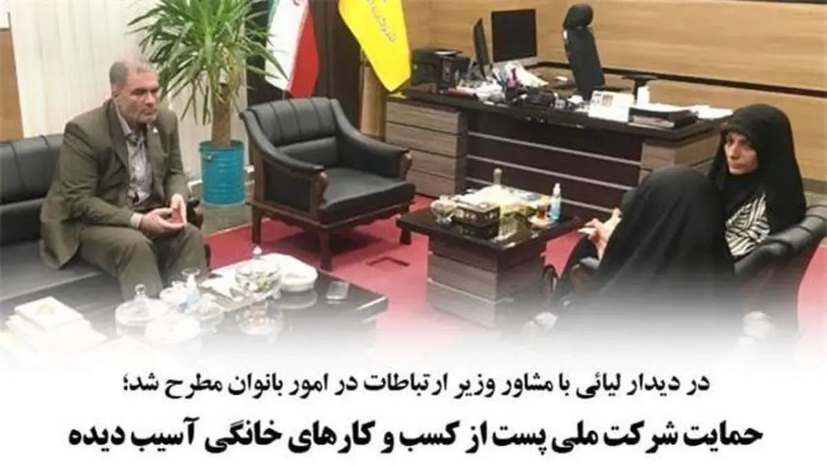 حمایت شرکت ملی پست از کسب و کارهای خانگی آسیب دیده