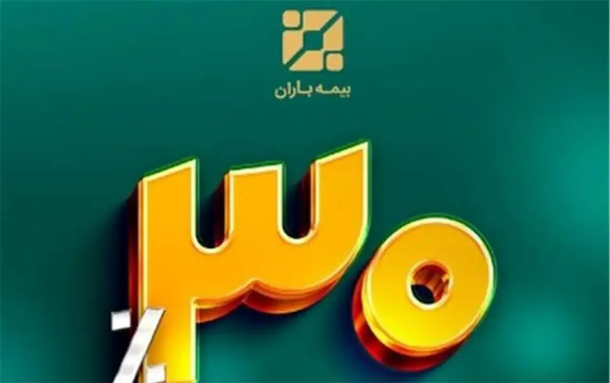 سود قطعی سال ۱۴۰۱ بیمه باران به ۳۰ درصد رسید