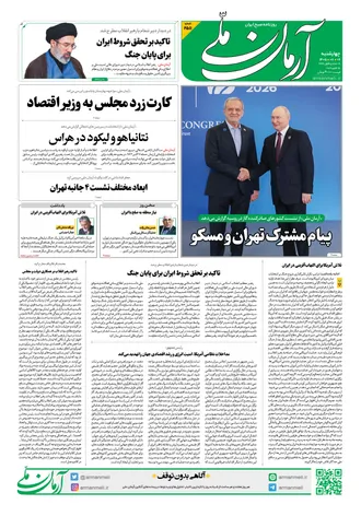 روزنامه آرمان ملی - چهارشنبه - ۶ آبان - ۱۴۰۵ شماره ۲۵۱۱