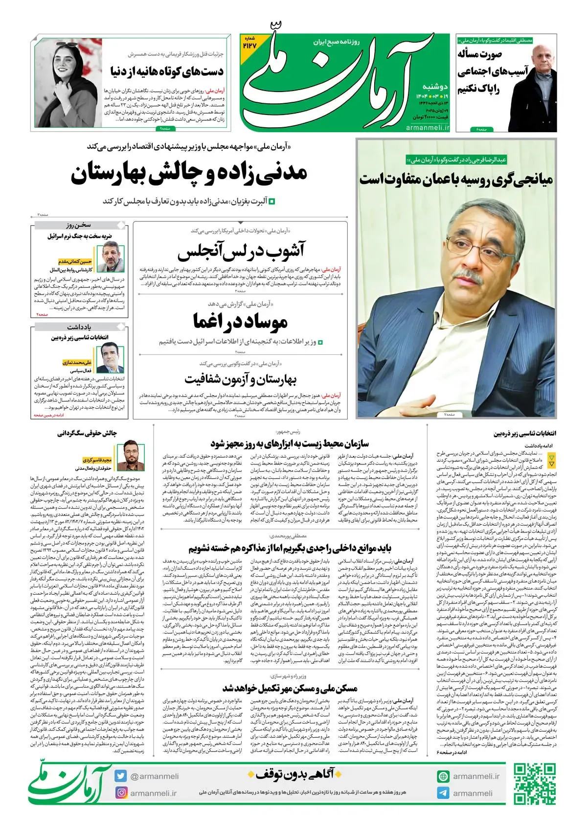 روزنامه آرمان ملی - دوشنبه  19 خرداد - شماره 2127