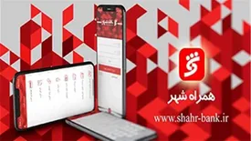 خدمات "همراه شهر" بانک شهر به روزسانی شد