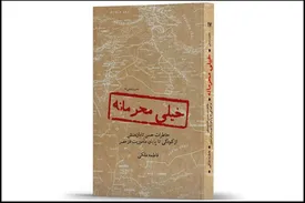 «خیلی محرمانه» از یک مسئول امنیتی رونمایی می‌شود!