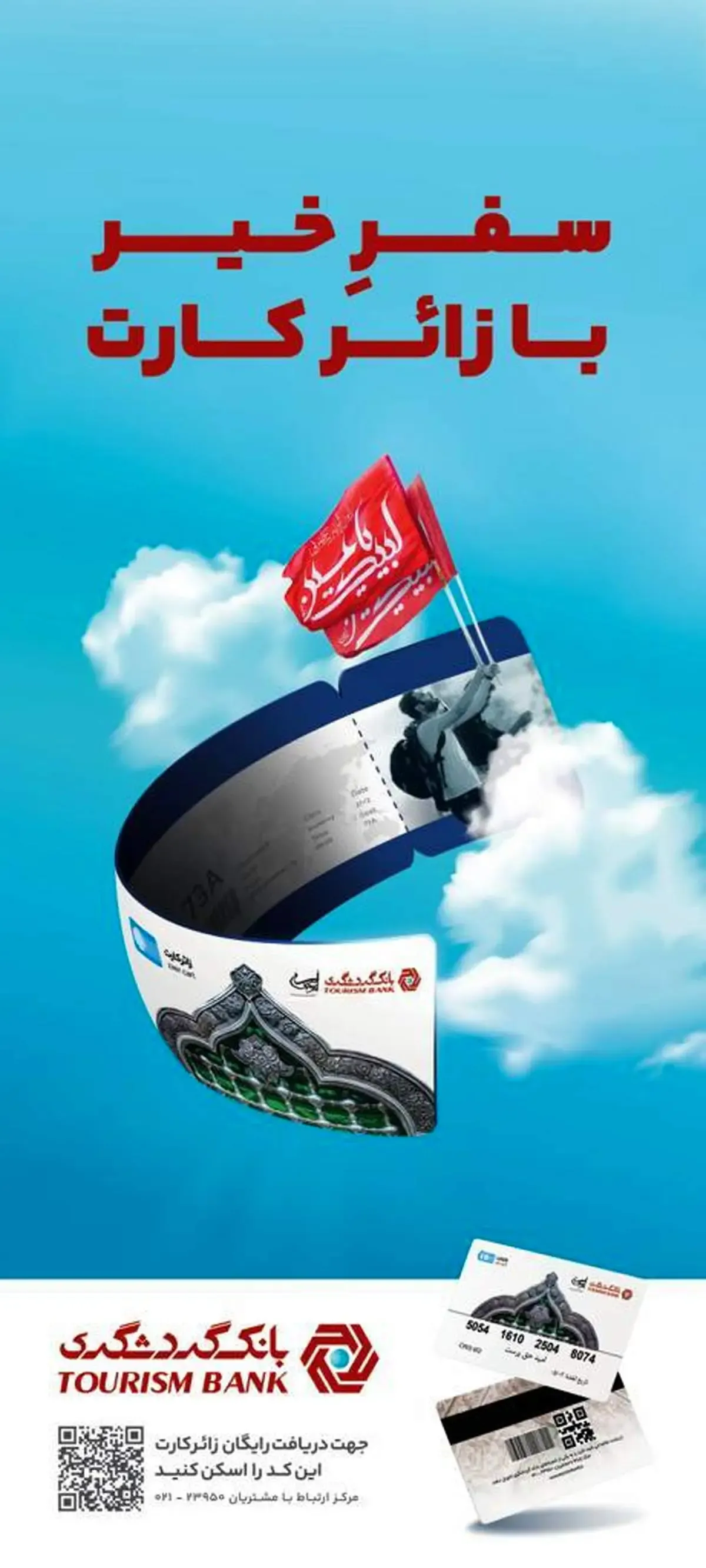 اعطای تسهیلات به زائران نجف و کربلا با "زائر کارت" بانک گردشگری