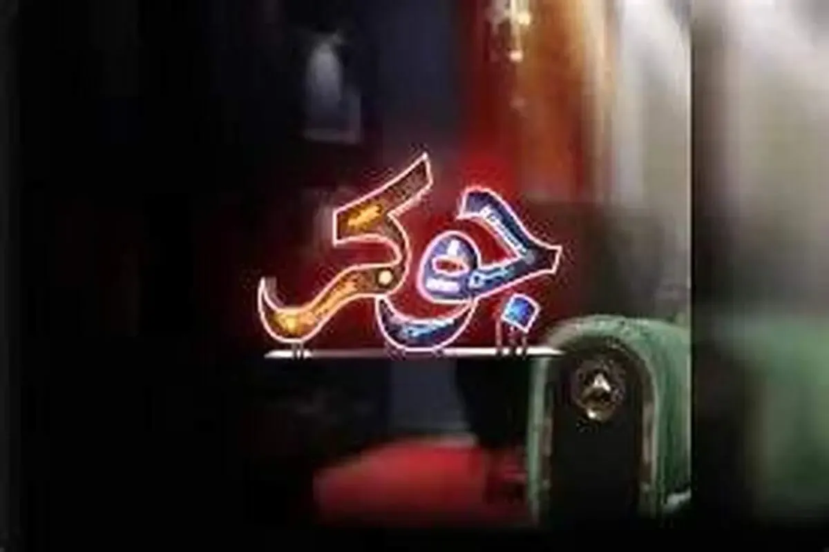 بیینید / جوکر افغانستانی در ایران رونمایی شد