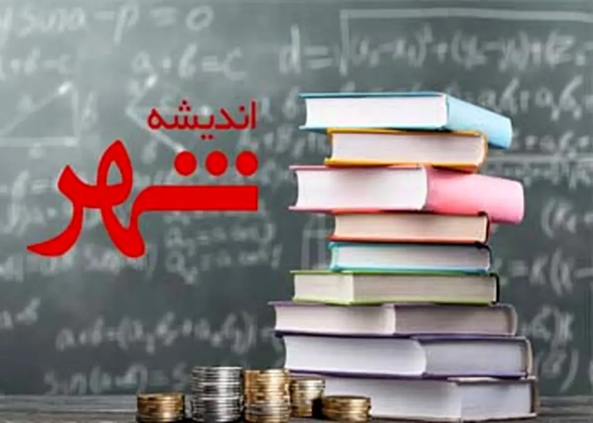 آغاز اجرای طرح تسهیلاتی«اندیشه شهر» در شعب بانک شهر