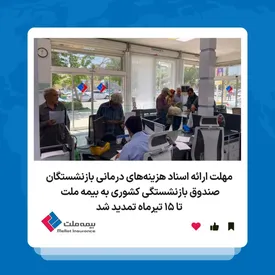 مهلت ارائه اسناد هزینههای درمانی بازنشستگان صندوق بازنشستگی کشور به بیمه ملت تا ۱۵ تیرماه تمدید شد + لیست نمایندگان منتخب