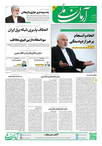 روزنامه آرمان ملی - یکشنبه - ۱۶ فروردین - ۱۴۰۵ - شماره ۲۳۴۸