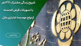 شروع زندگی مشترک ۳۲۱ نفر با تسهیلات قرض الحسنه ازدواج موسسه اعتباری ملل