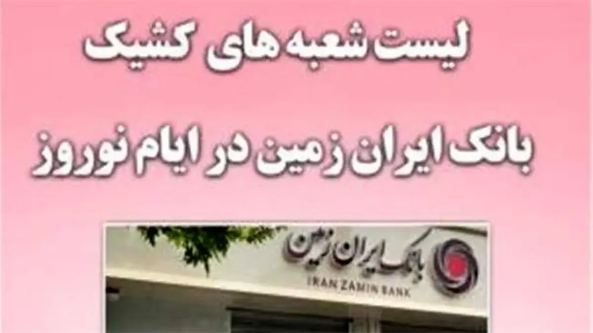 اعلام شعب کشیک در ایام تعطیلات نوروز ۱۴۰۱