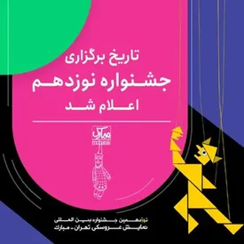 برگزاری نوزدهمین جشنواره بین‌المللی نمایش عروسکی تهران از هشتم تا هفدهم تیر