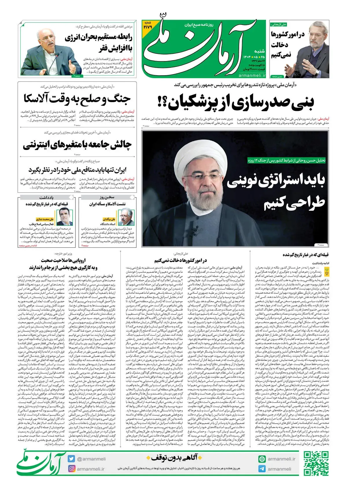 روزنامه آرمان ملی - شنبه 25مرداد - شماره 2179