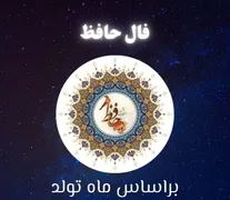 فال حافظ متولدین هر ماه امروز چهارشنبه ۲۹ مهر ۱۴۰۵