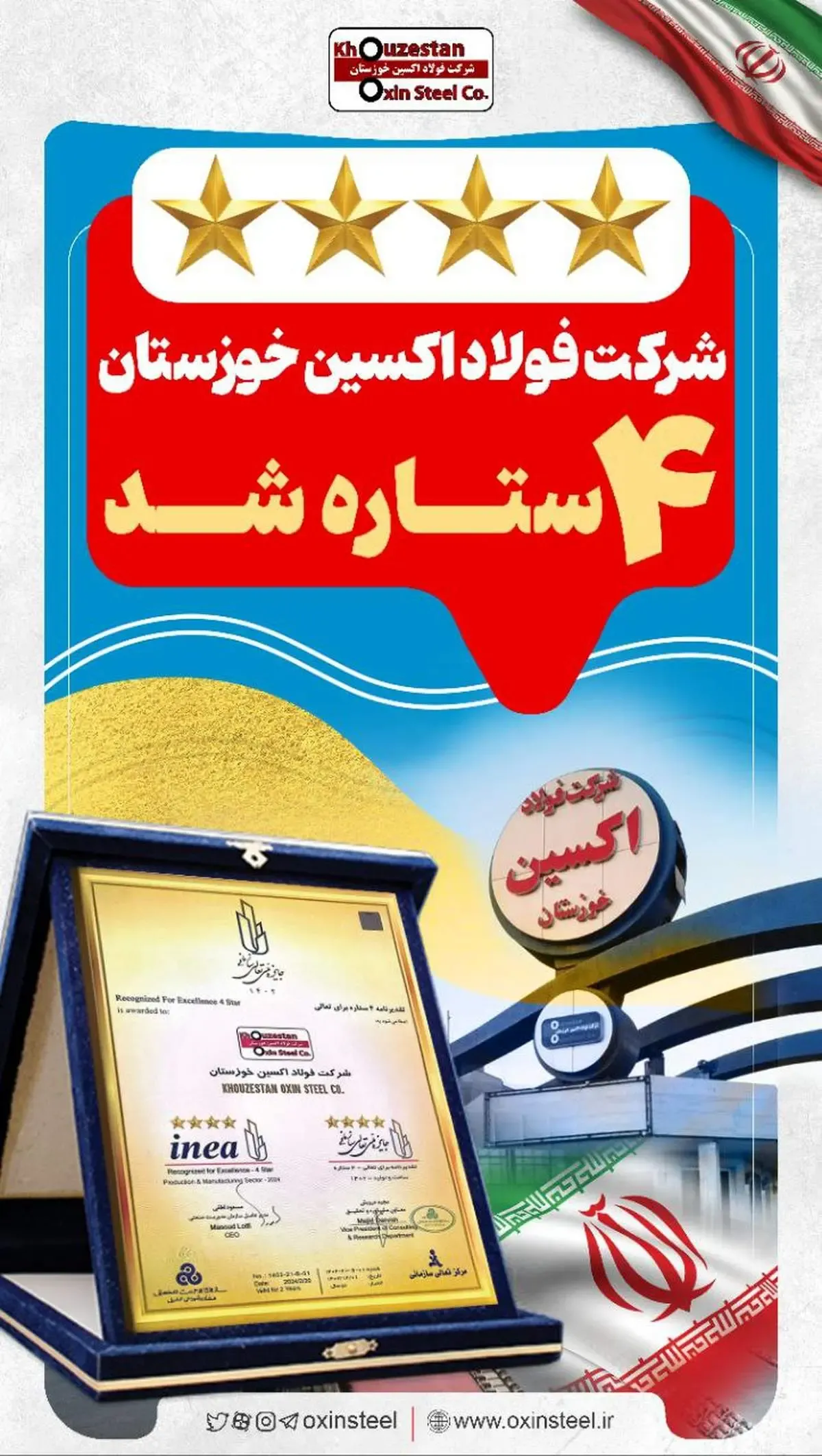 شرکت فولاد اکسین خوزستان چهارستاره شد