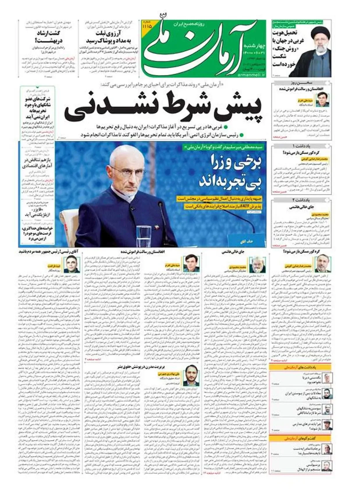 چهارشنبه ۳۱ شهریور ۱۴۰۰ - شماره: 1115