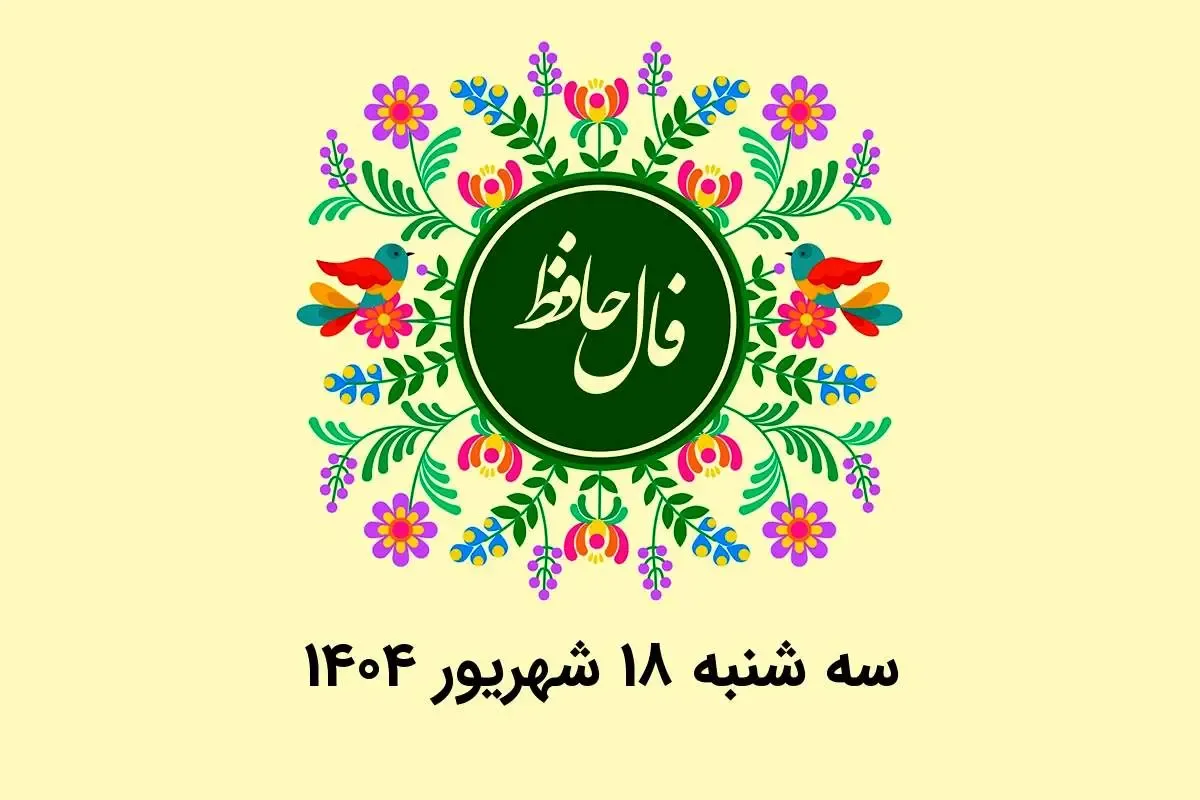 فال حافظ روزانه سه شنبه ۱۸ شهریور ۱۴۰۴ با معنی و تفسیر دقیق