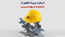 حمایت بیمه تعاون از جامعه مهندسین