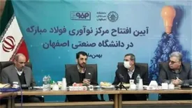 توجه ویژه فولاد مبارکه به دانشگاه صنعتی برای تبدیل کردن اصفهان به قطب نوآوری و فناوری کشور