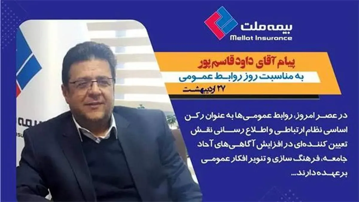 پیام تبریک سرپرست مدیرعاملی بیمه ملت به مناسبت روز روابط عمومی و ارتباطات