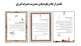 تقدیر از چادرملو به پاس مدیریت مصرف انرژی